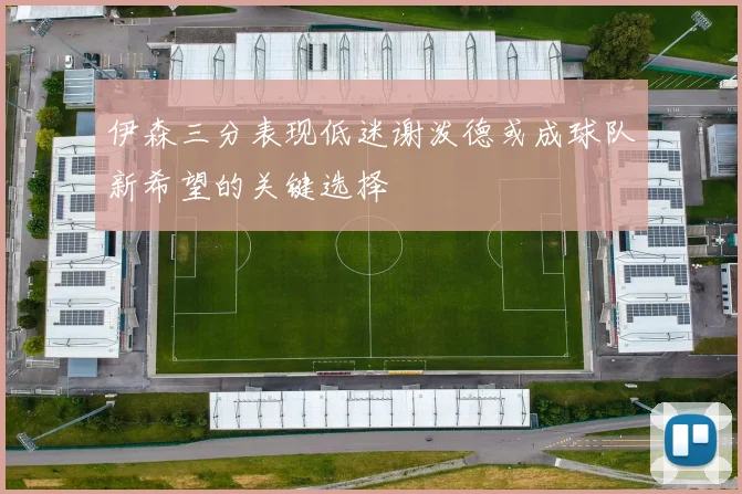 伊森三分表现低迷谢泼德或成球队新希望的关键选择
