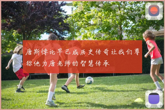 唐斯悖论早已成历史传奇让我们尊称他为唐老师的智慧传承