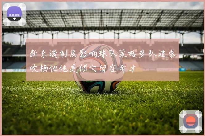 新乐透制度影响球队策略多队追求吹杨但他更倾向留在奇才