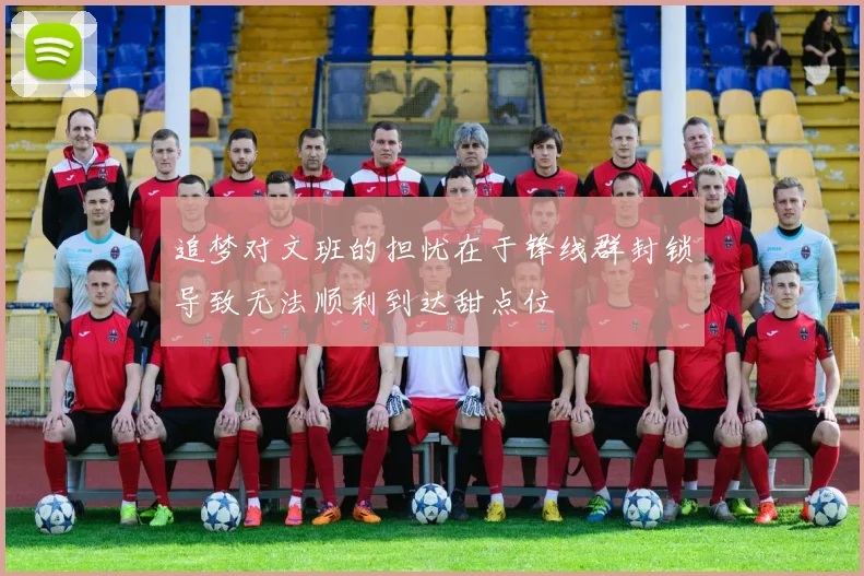 追梦对文班的担忧在于锋线群封锁导致无法顺利到达甜点位