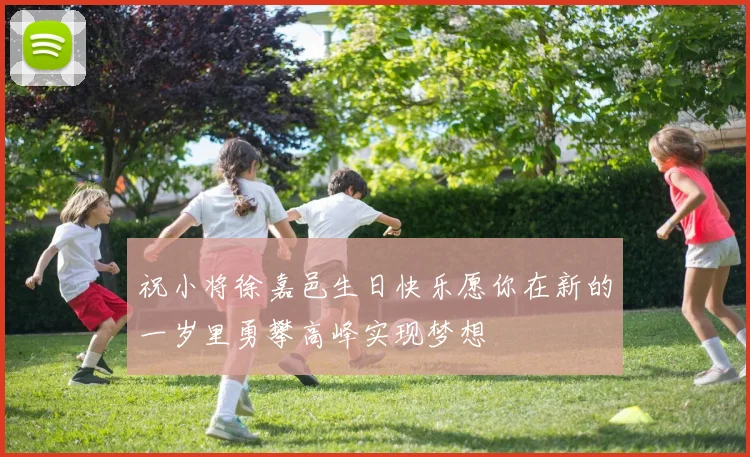 祝小将徐嘉邑生日快乐愿你在新的一岁里勇攀高峰实现梦想