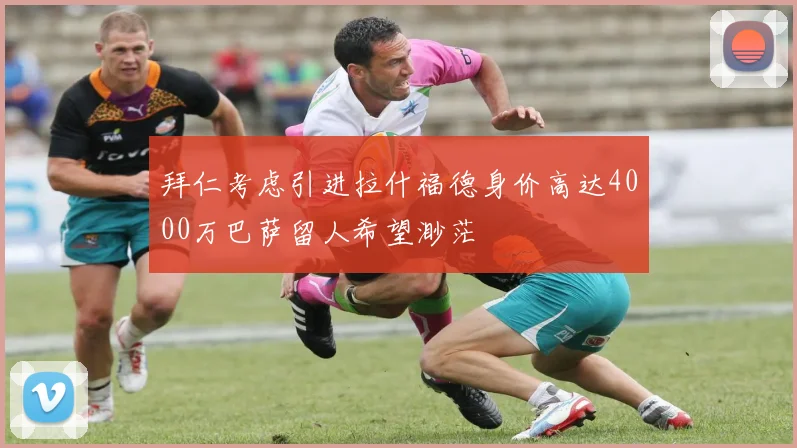 拜仁考虑引进拉什福德身价高达4000万巴萨留人希望渺茫