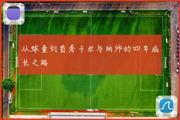 从球童到首秀卡尔与纳帅的四年成长之路