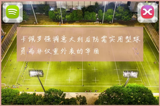 卡佩罗强调意大利后防需实用型球员而非仅重外表的华丽